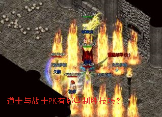 道士与战士PK有哪些制胜技巧? 道士与战士PK有哪些制胜技巧?