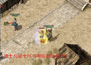 道士与战士PK有哪些制胜技巧? 道士与战士PK有哪些制胜技巧?