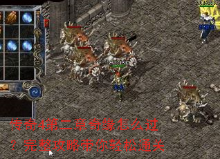 传奇4第二章奇缘怎么过?完整攻略带你轻松通关 传奇4第二章奇缘怎么过?完整攻略带你轻松通关