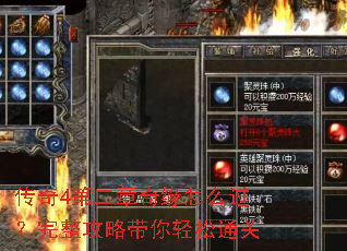 传奇4第二章奇缘怎么过?完整攻略带你轻松通关 传奇4第二章奇缘怎么过?完整攻略带你轻松通关