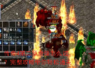 传奇4第二章奇缘怎么过?完整攻略带你轻松通关 传奇4第二章奇缘怎么过?完整攻略带你轻松通关