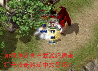 如何通过掌握武器纪律来提升传奇游戏中的等级? 如何通过掌握武器纪律来提升传奇游戏中的等级?