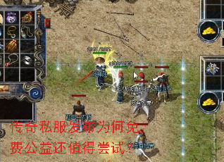 传奇私服发布为何免费公益还值得尝试? 传奇私服发布为何免费公益还值得尝试?