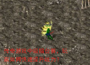 传奇游戏中级擂台赛,玩家如何快速提升战力? 传奇游戏中级擂台赛,玩家如何快速提升战力?