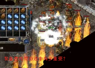 装备在传奇游戏中有多重要? 装备在传奇游戏中有多重要?