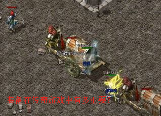 装备在传奇游戏中有多重要? 装备在传奇游戏中有多重要?