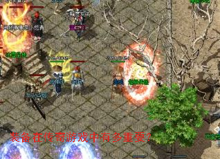 装备在传奇游戏中有多重要? 装备在传奇游戏中有多重要?