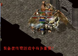装备在传奇游戏中有多重要? 装备在传奇游戏中有多重要?