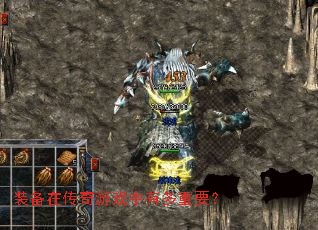 装备在传奇游戏中有多重要? 装备在传奇游戏中有多重要?