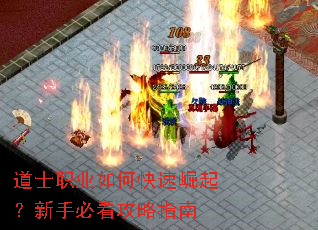 道士职业如何快速崛起?新手必看攻略指南 道士职业如何快速崛起?新手必看攻略指南