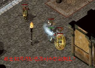 战士如何巧妙运用刺杀技能制胜? 战士如何巧妙运用刺杀技能制胜?