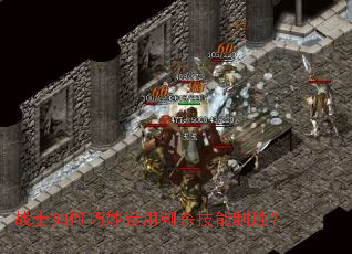 战士如何巧妙运用刺杀技能制胜? 战士如何巧妙运用刺杀技能制胜?