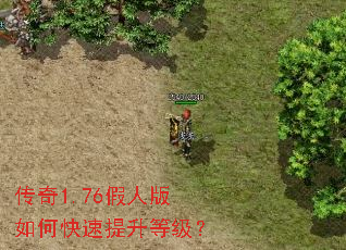 传奇1.76假人版如何快速提升等级? 传奇1.76假人版如何快速提升等级?