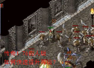 传奇1.76假人版如何快速提升等级? 传奇1.76假人版如何快速提升等级?