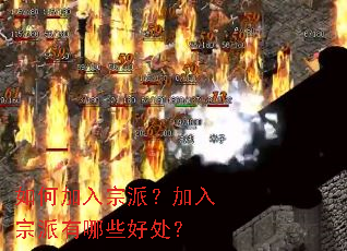 如何加入宗派?加入宗派有哪些好处? 如何加入宗派?加入宗派有哪些好处?