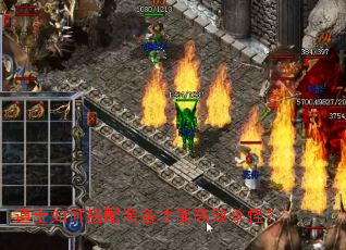 道士如何搭配装备才能高效杀怪? 道士如何搭配装备才能高效杀怪?