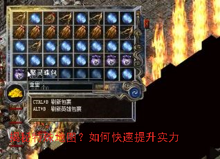 揭秘特殊地图?如何快速提升实力 揭秘特殊地图?如何快速提升实力