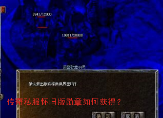 传奇私服怀旧版勋章如何获得? 传奇私服怀旧版勋章如何获得?