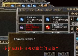 传奇私服怀旧版勋章如何获得? 传奇私服怀旧版勋章如何获得?