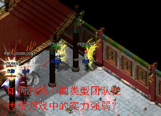 如何判断不同类型团队在传奇游戏中的实力强弱? 如何判断不同类型团队在传奇游戏中的实力强弱?