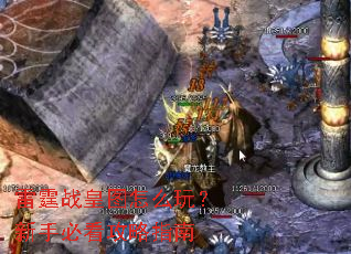 雷霆战皇图怎么玩?新手必看攻略指南 雷霆战皇图怎么玩?新手必看攻略指南