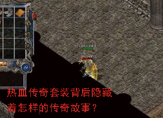 热血传奇套装背后隐藏着怎样的传奇故事? 热血传奇套装背后隐藏着怎样的传奇故事?