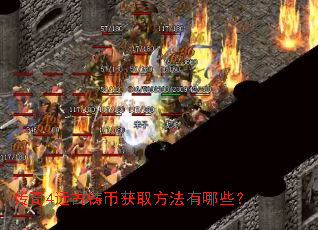 传奇4远古铸币获取方法有哪些? 传奇4远古铸币获取方法有哪些?