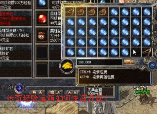 传奇经验宝箱如何快速升级? 传奇经验宝箱如何快速升级?