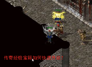 传奇经验宝箱如何快速升级? 传奇经验宝箱如何快速升级?