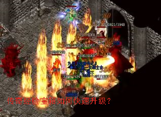 传奇经验宝箱如何快速升级? 传奇经验宝箱如何快速升级?