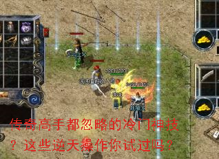 传奇高手都忽略的冷门神技?这些逆天操作你试过吗? 传奇高手都忽略的冷门神技?这些逆天操作你试过吗?