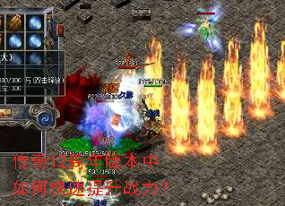 传奇12周年版本中如何快速提升战力? 传奇12周年版本中如何快速提升战力?