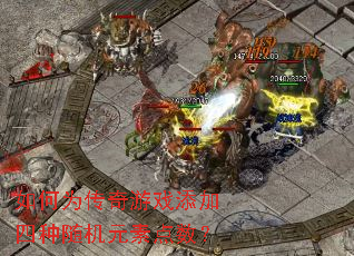 如何为传奇游戏添加四种随机元素点数? 如何为传奇游戏添加四种随机元素点数?