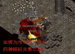 如何为传奇游戏添加四种随机元素点数? 如何为传奇游戏添加四种随机元素点数?
