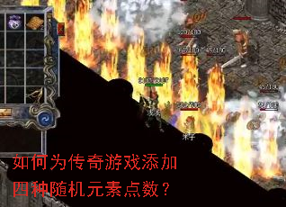 如何为传奇游戏添加四种随机元素点数? 如何为传奇游戏添加四种随机元素点数?