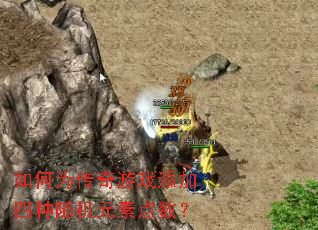 如何为传奇游戏添加四种随机元素点数? 如何为传奇游戏添加四种随机元素点数?