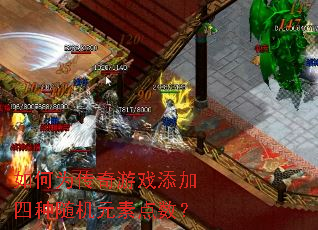 如何为传奇游戏添加四种随机元素点数? 如何为传奇游戏添加四种随机元素点数?