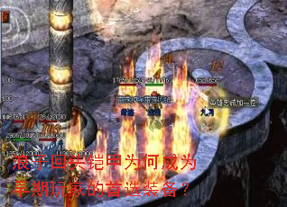 浪子回头铠甲为何成为早期玩家的首选装备? 浪子回头铠甲为何成为早期玩家的首选装备?