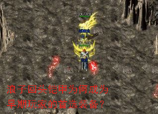 浪子回头铠甲为何成为早期玩家的首选装备? 浪子回头铠甲为何成为早期玩家的首选装备?