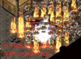 浪子回头铠甲为何成为早期玩家的首选装备? 浪子回头铠甲为何成为早期玩家的首选装备?