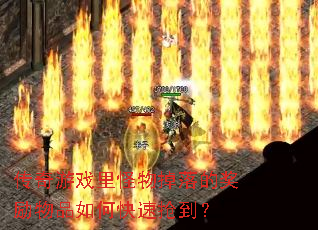 传奇游戏里怪物掉落的奖励物品如何快速抢到? 传奇游戏里怪物掉落的奖励物品如何快速抢到?