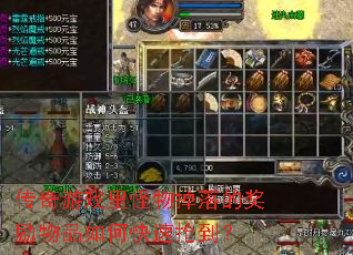 传奇游戏里怪物掉落的奖励物品如何快速抢到? 传奇游戏里怪物掉落的奖励物品如何快速抢到?