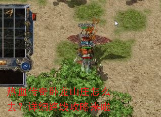 热血传奇卧龙山庄怎么去?详细路线攻略来啦 热血传奇卧龙山庄怎么去?详细路线攻略来啦