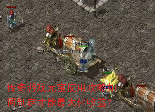 传奇游戏元宝使用攻略如何制定才能最大化收益? 传奇游戏元宝使用攻略如何制定才能最大化收益?