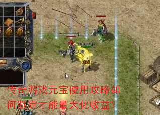 传奇游戏元宝使用攻略如何制定才能最大化收益? 传奇游戏元宝使用攻略如何制定才能最大化收益?