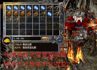 传奇游戏元宝使用攻略如何制定才能最大化收益? 传奇游戏元宝使用攻略如何制定才能最大化收益?