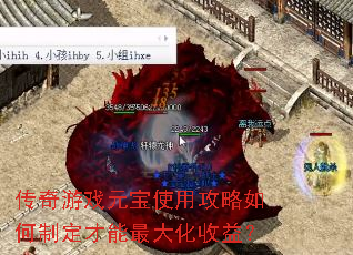 传奇游戏元宝使用攻略如何制定才能最大化收益? 传奇游戏元宝使用攻略如何制定才能最大化收益?