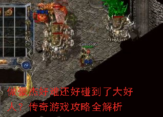 做豪杰好难还好碰到了大好人?传奇游戏攻略全解析 做豪杰好难还好碰到了大好人?传奇游戏攻略全解析