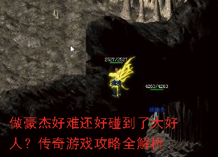 做豪杰好难还好碰到了大好人?传奇游戏攻略全解析 做豪杰好难还好碰到了大好人?传奇游戏攻略全解析