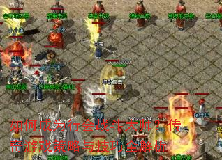 ��γ�Ϊ�л�ս����ʦ��������Ϸ�����뼼��ȫ����